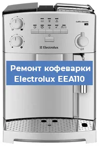 Замена | Ремонт термоблока на кофемашине Electrolux EEA110 в Ижевске